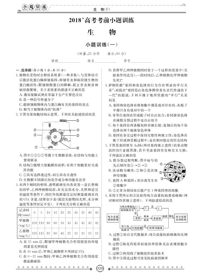 [生物]師大附中、長沙一中2018高考考前小題訓(xùn)練