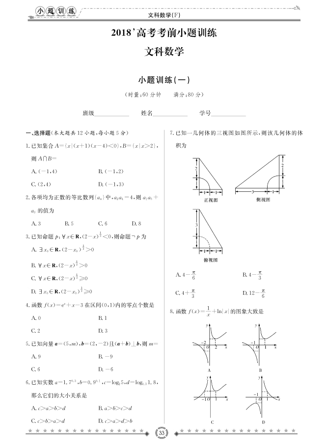 [文數(shù)]師大附中、長沙一中2018高考考前小題訓(xùn)練