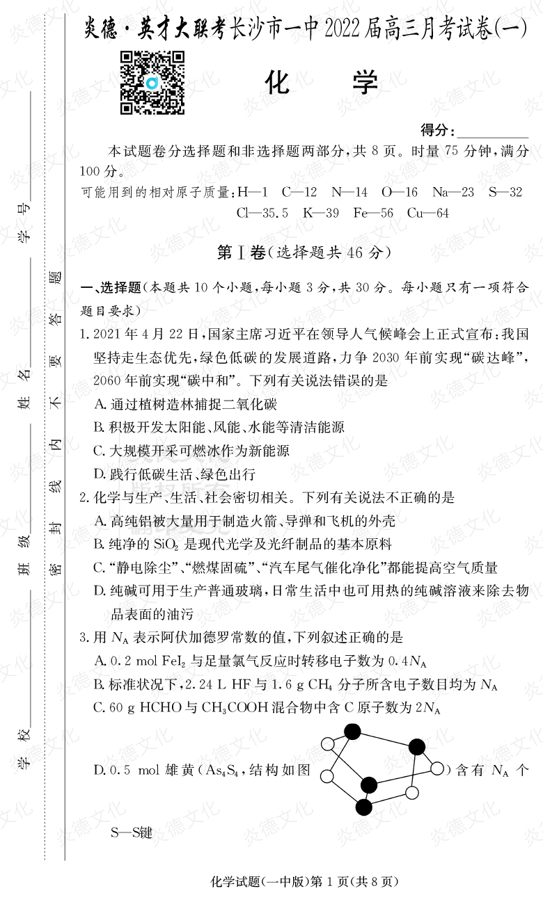[化學]炎德英才大聯(lián)考2022屆長沙市一中高三1次月考