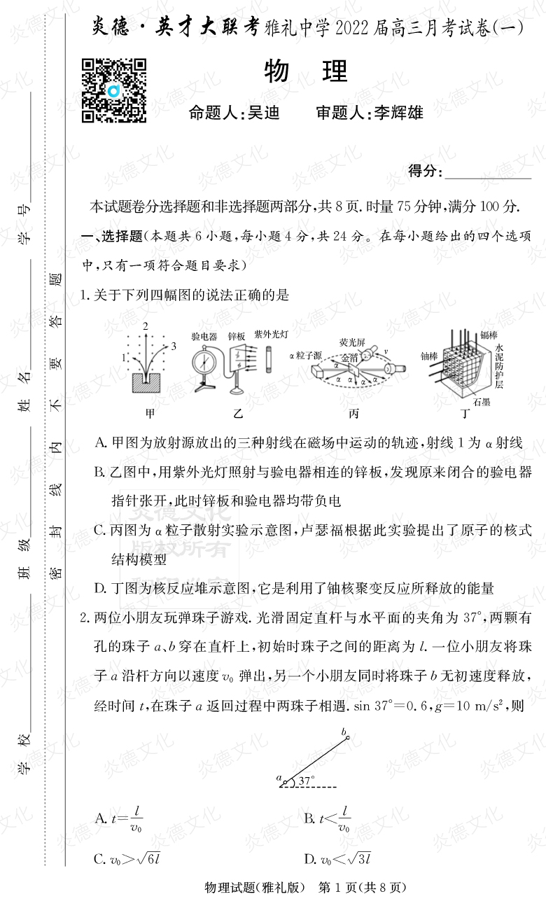 [物理]炎德英才大聯(lián)考2022屆雅禮中學高三1次月考