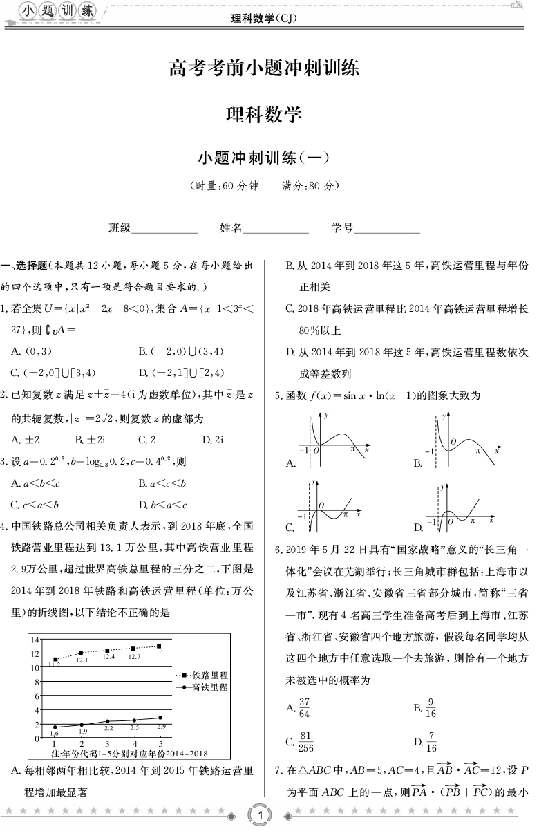 [理數(shù)]師大附中、長沙一中2020高考考前小題訓練