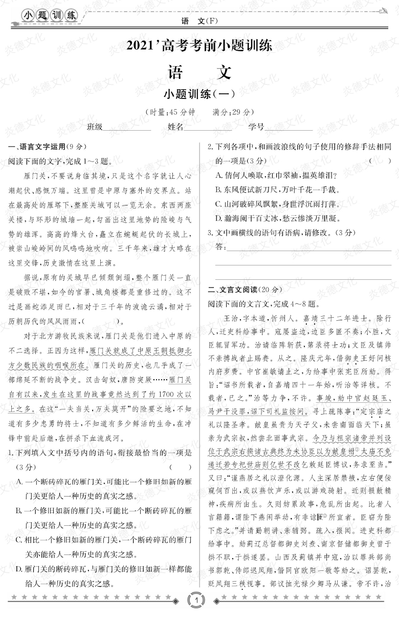 [語(yǔ)文]師大附中、長(zhǎng)沙一中2021高考考前小題訓(xùn)練