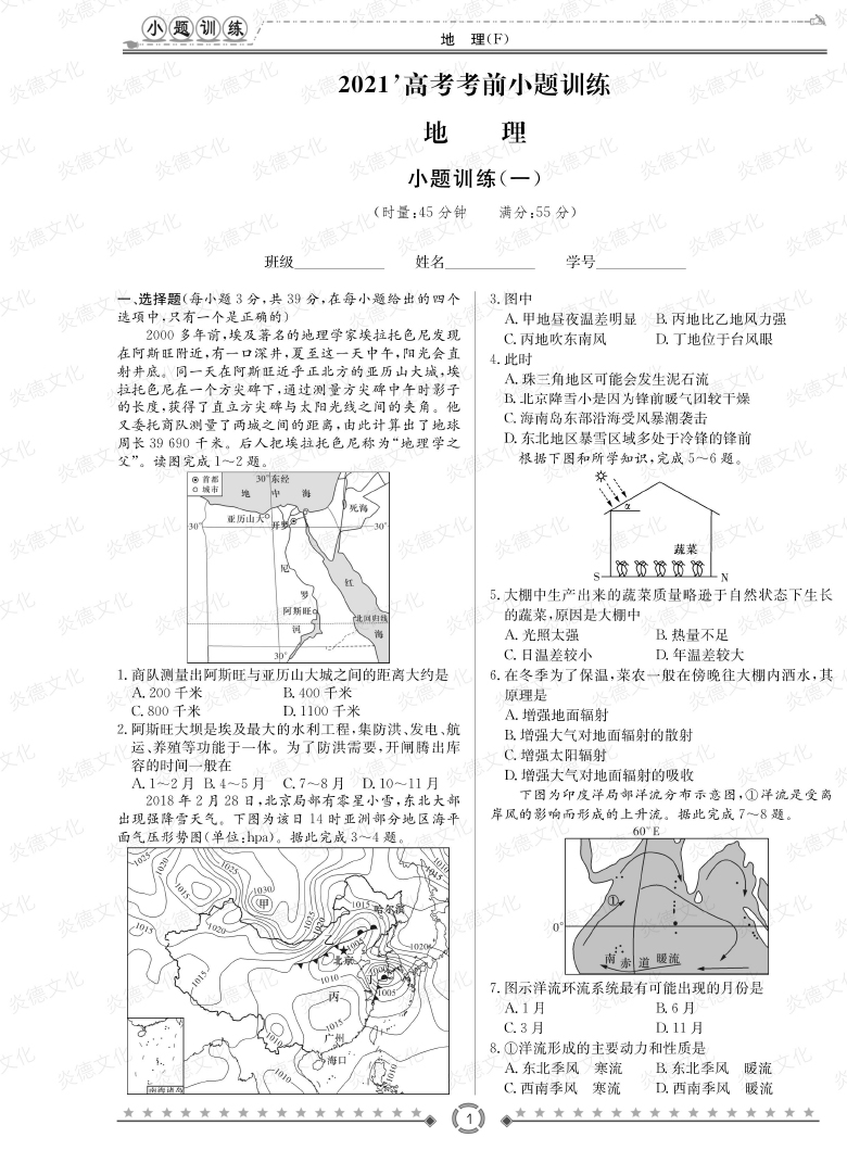 [地理]師大附中、長沙一中2021高考考前小題訓(xùn)練