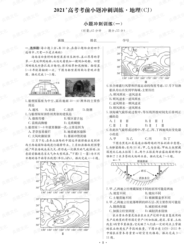 [地理]長郡中學(xué)2021高考考前小題沖刺訓(xùn)練（新高考）