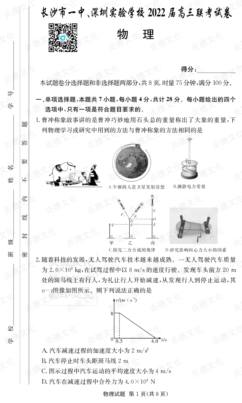 [物理]炎德英才大聯(lián)考2022屆長沙市一中高三4次月考（長沙市一中、深圳實(shí)驗(yàn)學(xué)校2022屆高三聯(lián)考）