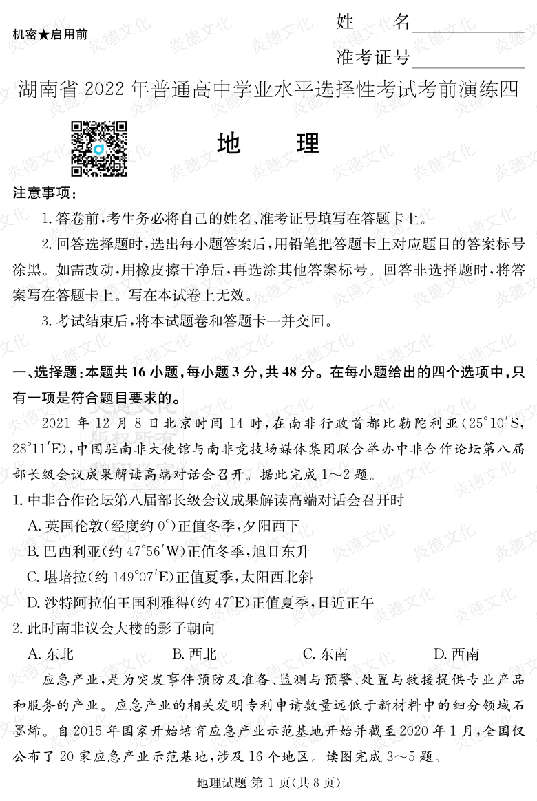 [地理]2022年普通高等學校招生全國統(tǒng)一考試考前演練（四）