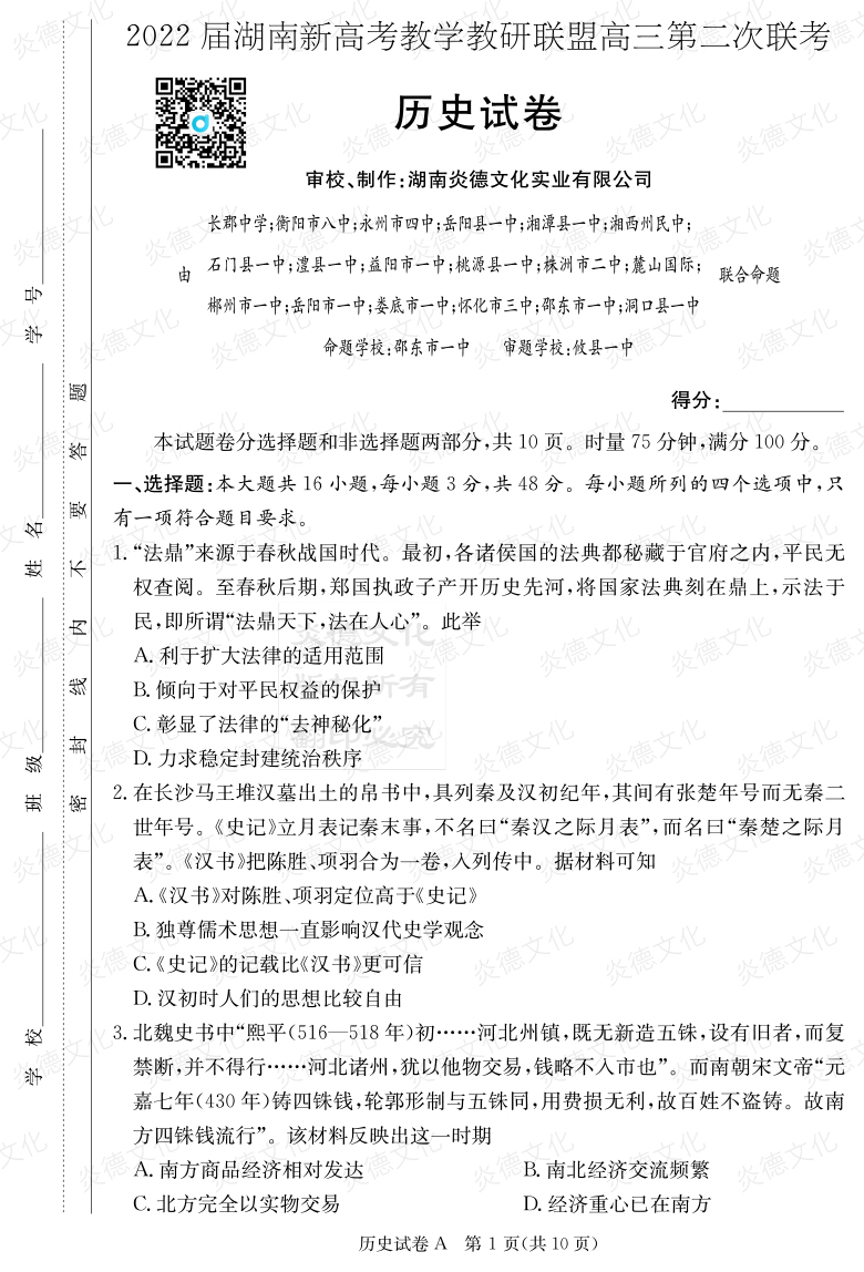 [歷史]炎德英才大聯(lián)考2022屆長郡中學高三8次月考（十八校聯(lián)考二）
