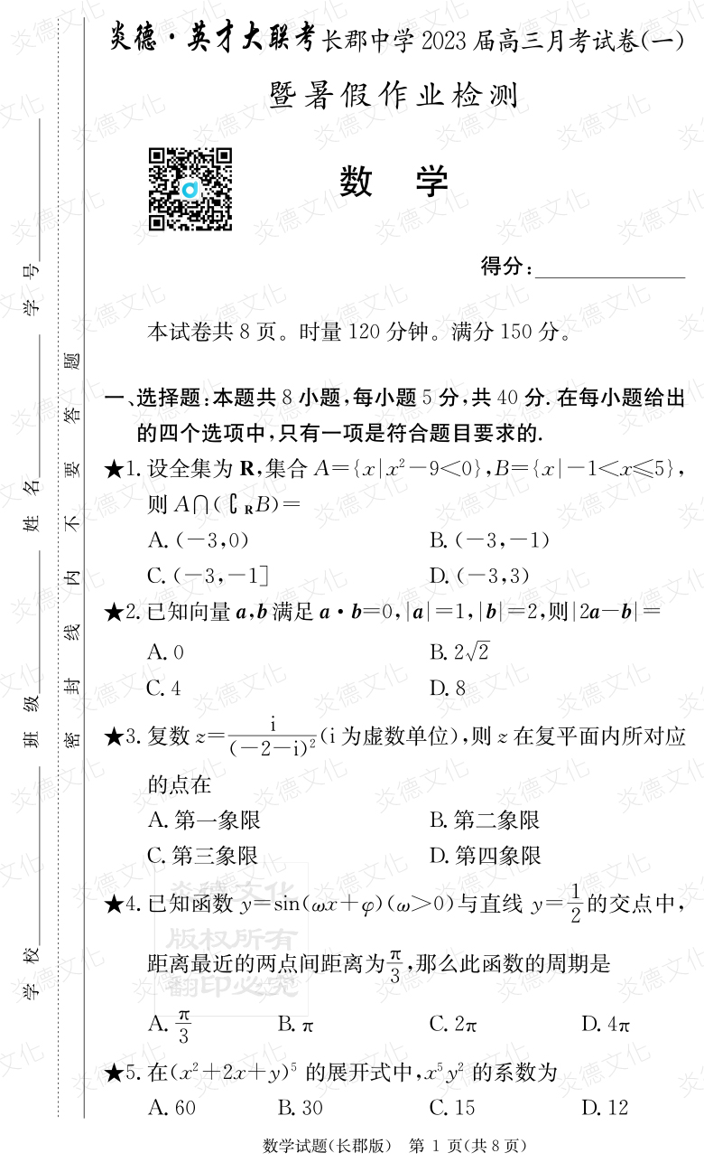 [數(shù)學(xué)]炎德英才大聯(lián)考2023屆長(zhǎng)郡中學(xué)高三1次月考