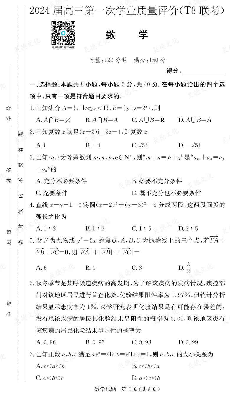 [數學]2024屆高三第一次學業(yè)質量評價（T8聯考）