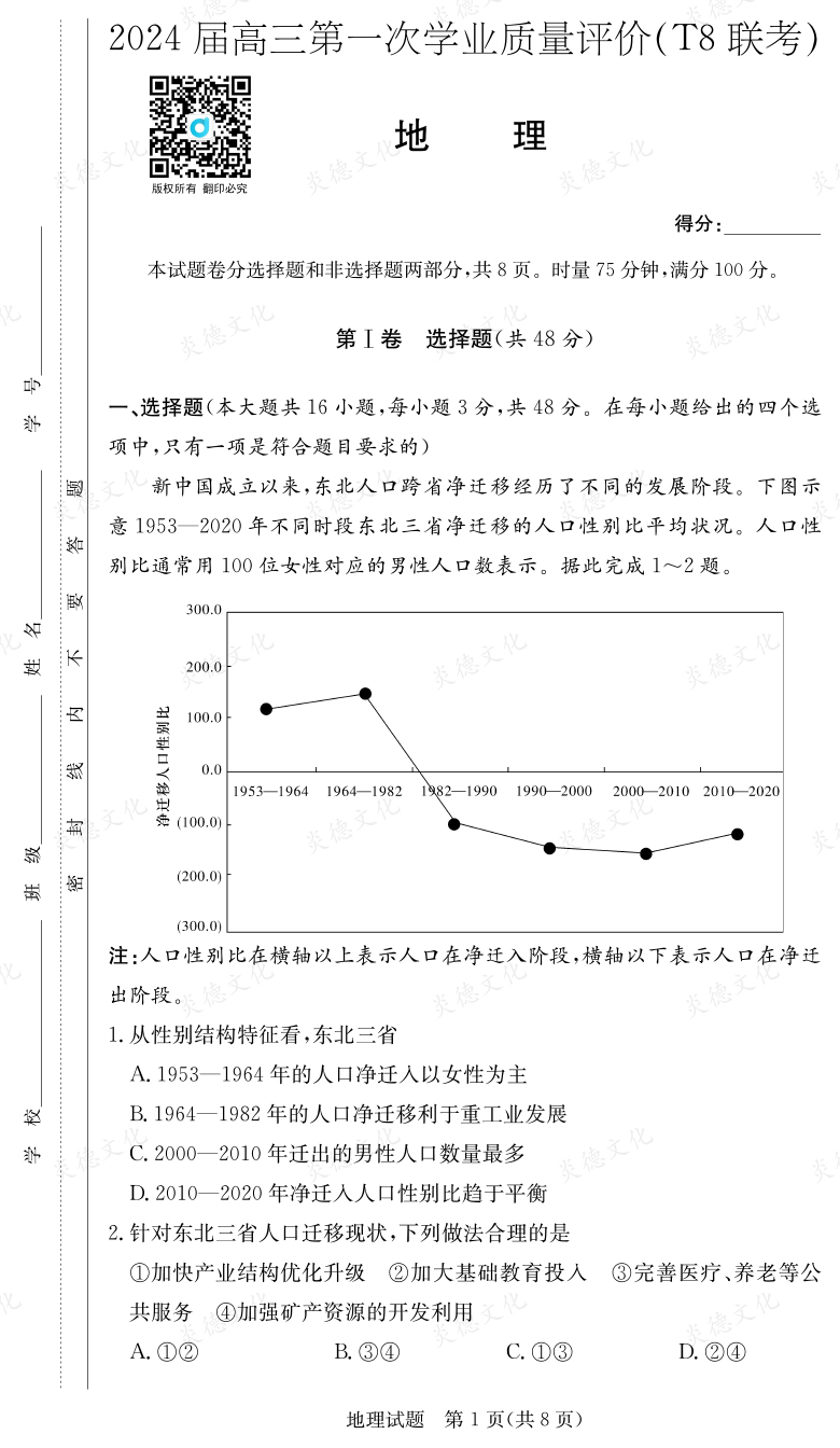 [地理]2024屆高三第一次學業(yè)質量評價（T8聯考）